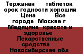Тержинан, 10 таблеток, срок годности хороший  › Цена ­ 250 - Все города, Москва г. Медицина, красота и здоровье » Лекарственные средства   . Новосибирская обл.